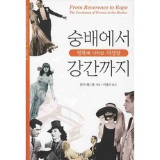숭배에서 강간까지: 영화에 나타난 여성상, 나남, 몰리 해스켈 저/이형식 역