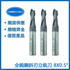 全鎢鋼斜刃立銑刀 8X0.5 / 8X1.5 / 8X2 / 8X2.5 / 8X4 - 金屬加工必備, 1個, 8X2°
