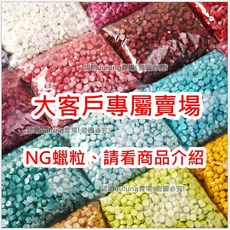 【我家有隻貓】火漆蠟粒 特價出清 火漆粒大客戶專屬賣場, 1個, NG蠟粒-混色出貨(1000克)