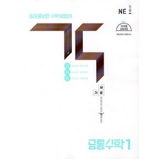 고등 각 공통수학 1 NE능률 (2026년 고1)
