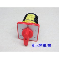 組合開關 3檔12腳 M05 20A 萬能轉換開關 電機正反轉開關, 1個