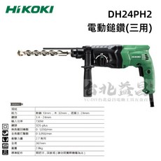 HIKOKI DH24PH2 電動鎚鑽 24mm 四溝 免出力 電鎚鑽 730W, 1個