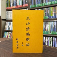 三民出版 民法債編總論(上冊)(孫森焱) 2020年4月修訂版