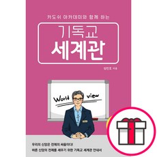 기독교 세계관 - 리바이벌북스 김민호 + 말씀카드 5종 세트 증정, 단품