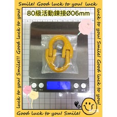 80級活動鍊接 鐵鍊連接環 吊裝扣 6mm 8mm 10mm 13mm, 80級連接環 1.12噸(Ø06mm)
