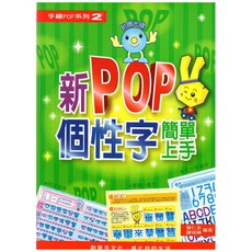 新POP個性字簡單上手(附光碟) / 簡仁吉