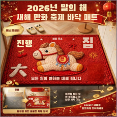 2026년 말띠 해 새해 만화 테마 현관/욕실용 매트, 마년-1, 40x60cm(크리스털벨벳)