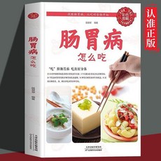 番茄優選 腸胃病怎麼喫從喫對食物開始：食療詳細指導，改善腸胃健康, 腸胃病怎麼吃