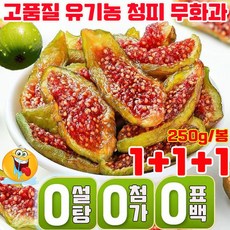 [유기농 식품] 1/1+1 무설탕 말린 무화과 반건조 무화과 청피 무화과 건조 과일 고품질 유기농 건강 영양 신선한 간식 첨가물 없는 건무화과 사은품 랜덤 증정, 3개, 250g