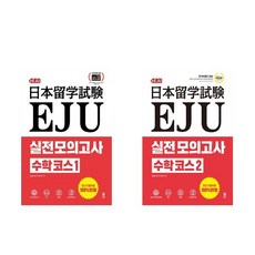 (시원스쿨닷컴)(전2권)EJU 실전 모의고사 수학 코스 1＋2번 세트