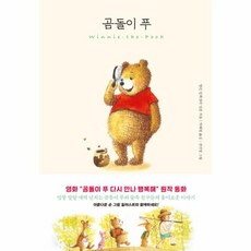 곰돌이 푸, 더모던, 앨런 알렉산더 밀른