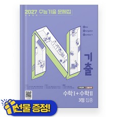 N기출 수학1+수학2 3점 집중 (2027 수능대비), 수학영역, 고등학생