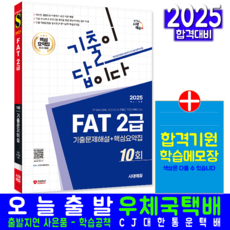 FAT 2급 교재 책 기출문제+핵심요약 기출이답이다 시대고시기획 세무회계 2025