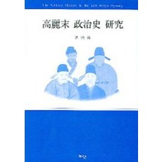 고려말 정치사 연구, 혜안, 홍영의 저