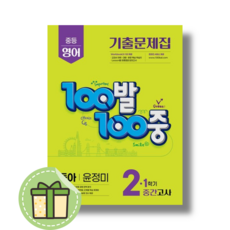 백발백중 영어 2-1 중간고사 동아 윤정미 (2026년 중2용) (빠른배송)