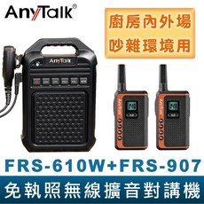 AnyTalk 無線擴音對講機 橘色組合 廚房 工廠, 1個, FRS-610Wx1+FRS907x2支