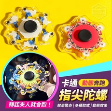 卡通動態奔跑指尖陀螺，人體工學設計，減壓神器, 1個