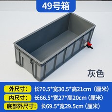 O 白色週轉箱 加厚塑膠箱 大號膠箱 工具箱 膠筐 物流箱 長方形養龜箱, 1個, 灰色49號箱（帶排水閥門）,尺寸誤差15毫米以內