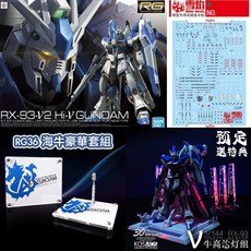 RG 1/144 Hi-ν 海牛鋼彈 豪華組 KOSMOS 浮游砲燈組 雪焰水貼 星創坊 地台, 1個