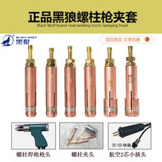 黑狼 螺柱焊槍夾套 M3-M10 規格, 1個, 黑狼螺柱夾頭M6 10個, 黑狼螺柱夾頭M6