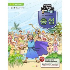 갓스토리 스무 번째 이야기 - 충성 (학생용) - 도서출판 한장연 한장연, 단품, 김해용 저