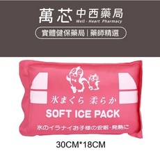 萬芯 中西藥局 SOFT ICE PACK 冰敷袋 28cm*10cm(藍) 退燒/舒緩, 1個, 30cm*18cm(粉)