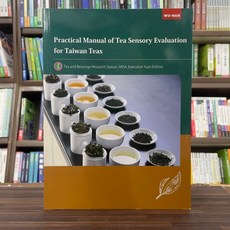 實用茶感官品鑑手冊：台灣茶篇