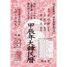 갑진년 대한민력, 명문당, 김혁제, 김동규(저)