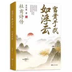 富貴於我如浮雲 杜甫詩傳 水戀珠 中國古詩詞中國古典文學名著古【椰子圖書 】, 富貴於我如浮雲-杜甫詩傳