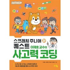 스크래치 주니어 퀘스트 이재호 교수의 사고력코딩, 홍릉, 이재호,장준형,백승욱,홍윤선 저