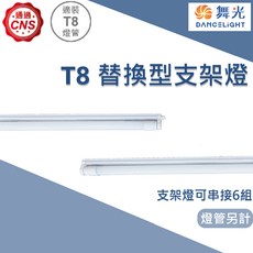 舞光 DANCELIGHT LED T8 替換型支架燈 串接燈, 1個, 4尺 (空台)