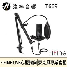 FIFINE T669 USB 心型指向電容式麥克風專業套件組 直播錄音 實況