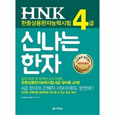 다락원 새책-스테이책터 [HNK 한자능력시험 신나는 한자 4급] -4급 한자의 간체자 HSK어휘도 한번에!-HNK, HNK 한자능력시험 신나는 한자 4급, NSB9788927771074, 없음null