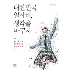 HanulAcademy 韓國工作機會 改變想法吧：以全新方式探討的工作機會政策, 金英中 著