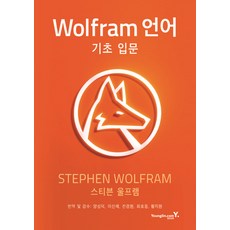 Wolfram 語言基礎入門, Youngjin.com