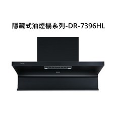 SAKURA櫻花 隱藏式油煙機 DR-7396HL 強力吸煙 易清潔, SAKURA櫻花 隱藏式油煙機系列-近吸除油煙機- 渦輪變頻 AI風控系列790 × 347× 546mm