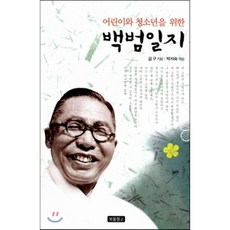 어린이와 청소년을 위한 백범일지, 김구 원저/박지숙 편, 보물창고