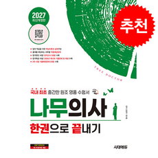 2027 시대에듀 나무의사 한권으로 끝내기 + 쁘띠수첩 증정, 김동욱,정규종