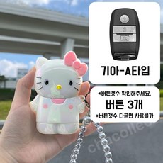 차콜렉트 키티 아이스 캐릭터 스마트키 케이스 키링 현대 기아 벤츠 BMW 자동차키 커버, 기아-A타입