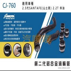SIMOTA 渦輪管 CJ-760 現代SANTAFE 2.2T柴油2.5代 2011 2013 提升渦輪效率, 1個