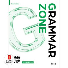 북마트 NE능률 Grammar Zone(그래머존) 중등 기본(개정판) ISBN-9791125352006, 엔이능률, NE능률 영어교육연구소, 9791125352006