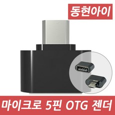 동현아이 DH-250 마이크로5핀 OTG젠더, 블랙, 1개