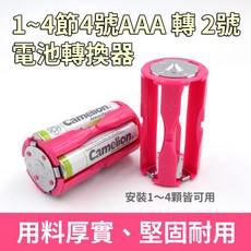 4節AAA轉2號電池轉換器 電池套筒, 1個, 桃紅色