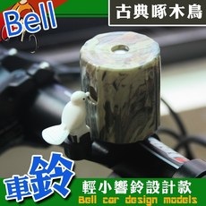 GS MALL 啄木鳥自行車鈴 輕小響鈴設計款, 1個