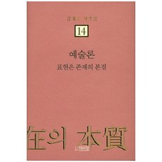 PagijongPress 藝術論： 表現是存在的本質, 金采洙 著
