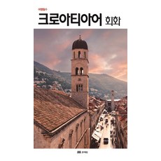 旅行必備克羅埃西亞語會話, 文藝林