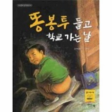 웅진북센 똥봉투 들고 학교 가는 날, 아이앤북, 박성철, 없음