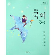 중학교 국어 3-2 교학사 남미영 교과서, 국어영역