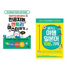 챗GPT와 함께 배우는 인공지능 엔트리 마스터하기 + 해커스 여행일본어 10분의 기적 (전2권) (추천도서)