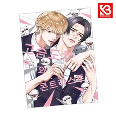 고슴도치와 콘트라스트 1 책 + 책갈피 [KHBOOKS]